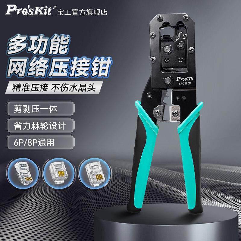 宝工CP-376CN超五类6类电话网路水晶头压线 线钳6P/8P网路线 线压
