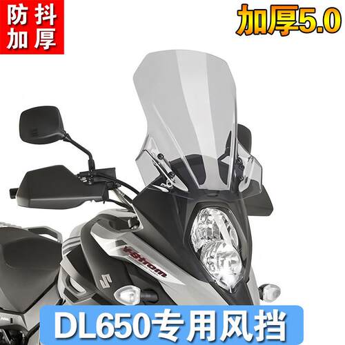 适用于铃木DL650改装加高挡风玻璃前挡风玻璃摩托车挡风板护胸