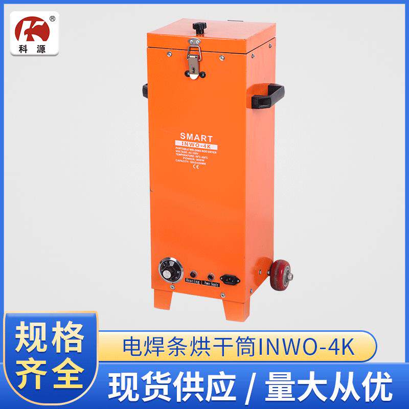 电焊条烘干筒INWO-4K电焊条保温筒焊接方型烘干筒电焊条保温筒