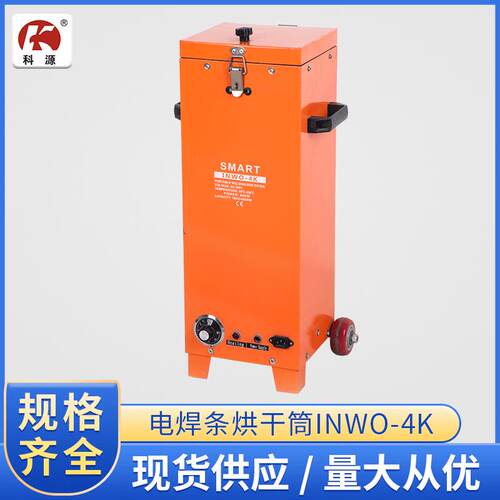 电焊条烘干筒INWO-4K电焊条保温筒焊接方型烘干筒电焊条保温筒