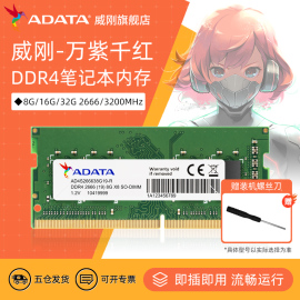 威刚万紫千红笔记本电脑内存条8G/16G/32G DDR4 2666/3200频率