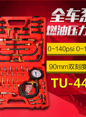 汽车全车系燃油压力表喷射油压表检测仪表修车工具TTU-443