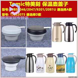 Tomic特美刻热水壶暖水瓶咖啡壶保温壶壶盖子通用保温杯杯盖配件