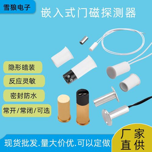 常开常闭家用有线木门磁智能警报器防火防盗门窗感测器隐藏嵌入式