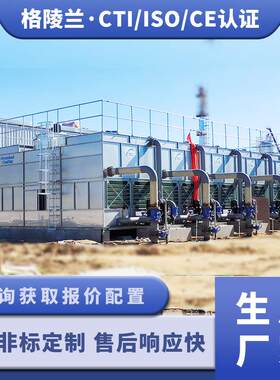 50t闭式冷却塔生产厂家江苏格陵兰传热科技有限公司密闭水塔定做