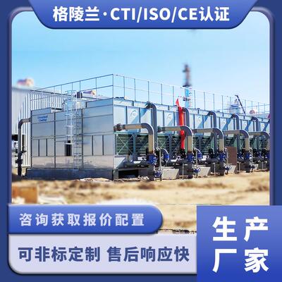 50t闭式冷却塔生产厂家江苏格陵兰传热科技有限公司密闭水塔定做