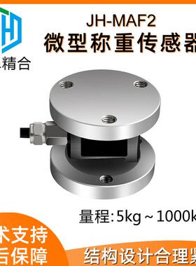 厂家直供JH-MAF2双法兰平面膜合微型称重传感器高精度压装试验机