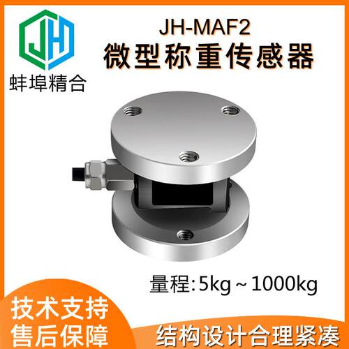 厂家直供JH-MAF2双法兰平面膜合微型称重传感器高精度压装试验机