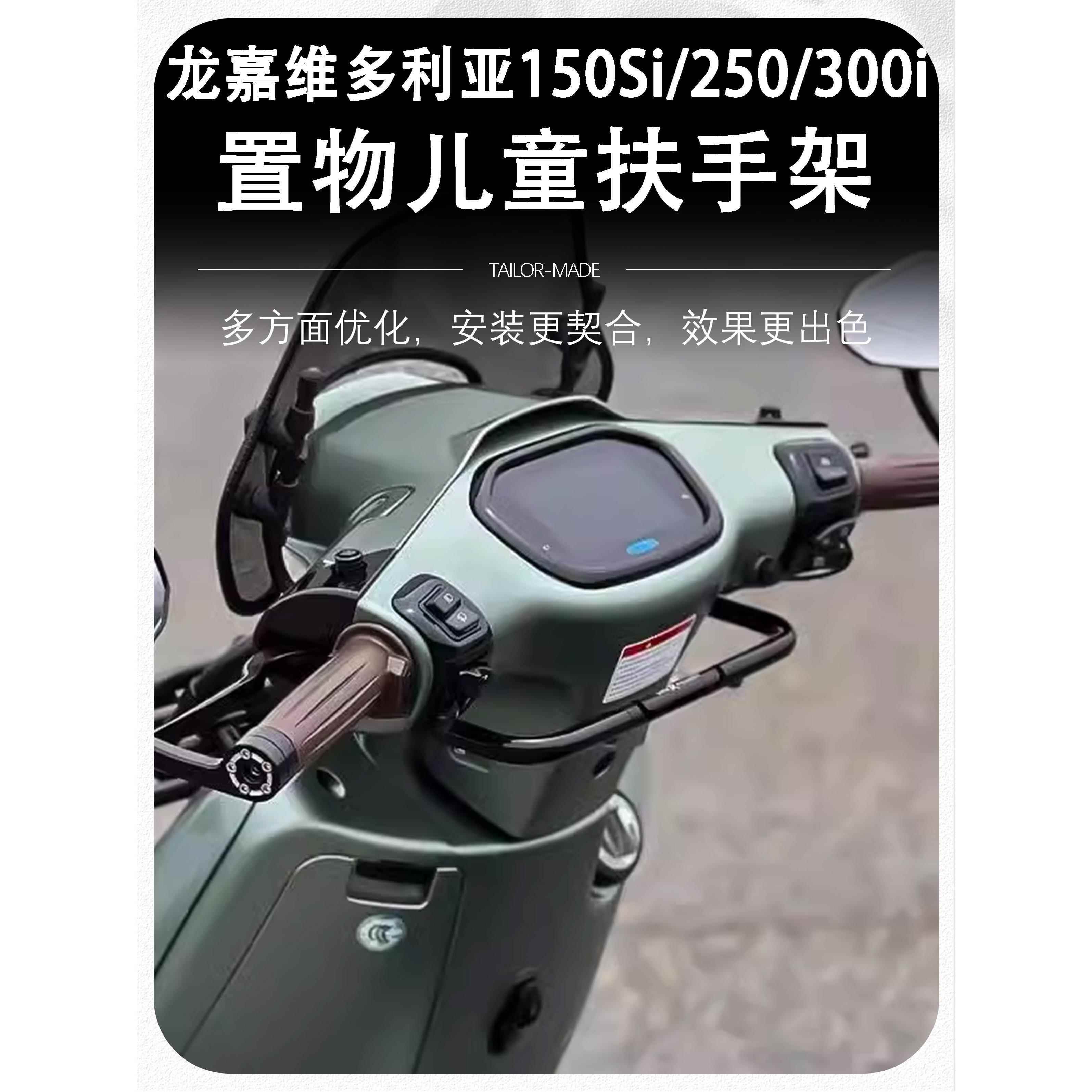 适用19-23龙嘉维多利亚150si 250 300改装多功能扶手儿童扶手挂钩