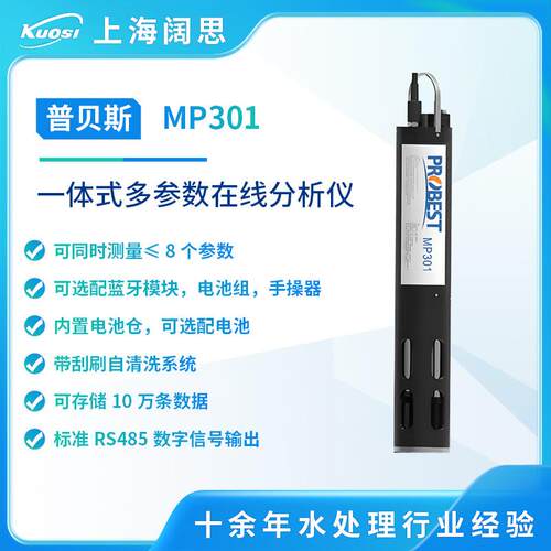 普贝斯一体式在线分析仪MP301水质监测仪ph/orp电导率do检测仪