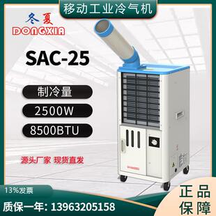 25移动工业空调车间岗位降温压缩机制冷设备冷气机 冷气机SAC