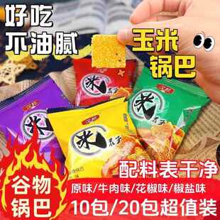 汉邦玉米锅巴米茬子10包超值装牛肉味花椒味椒盐味原味休闲小零食