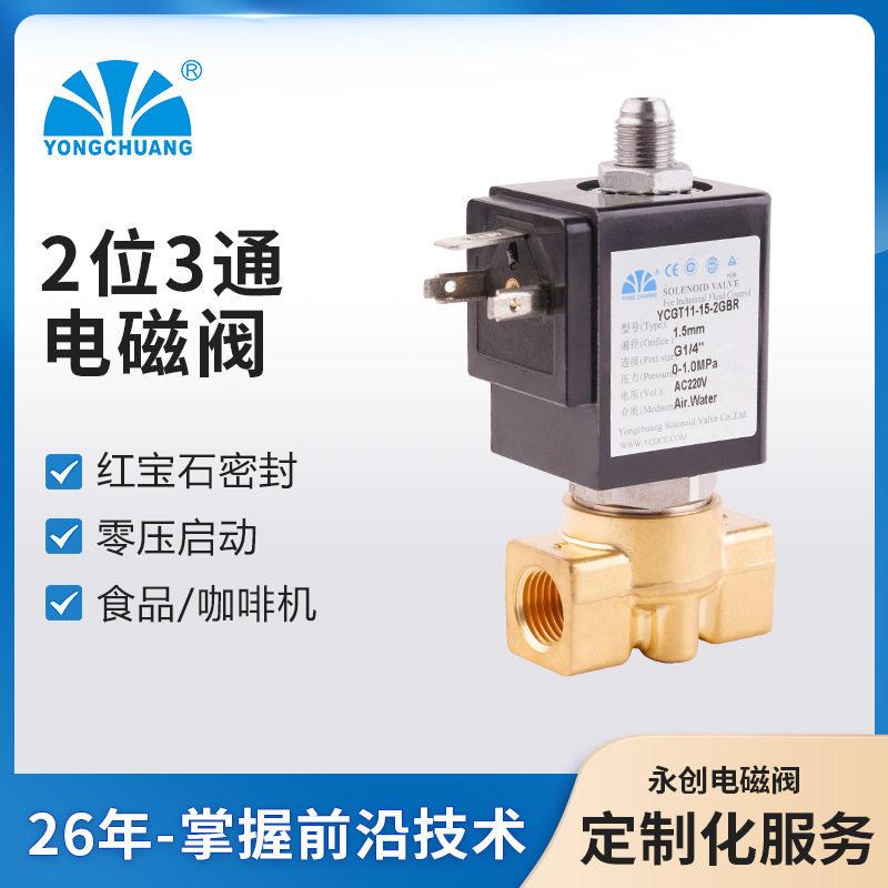 永创YCGT11电磁阀两位三通进水阀家用食品咖啡机电磁阀实力厂家