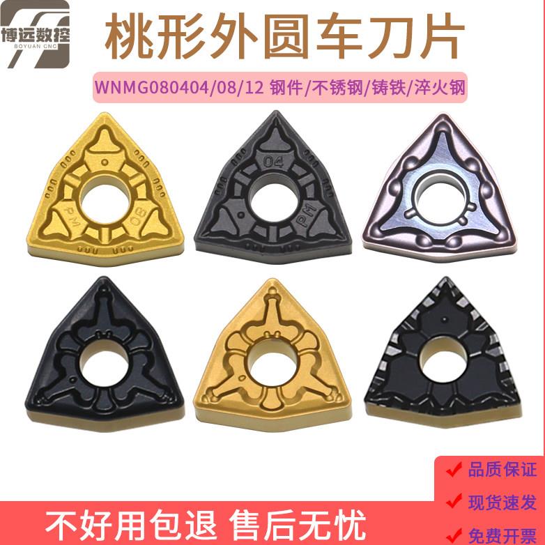 数控车刀片WNMG080408-PM桃形不锈钢开粗刀粒080404车床外圆刀头