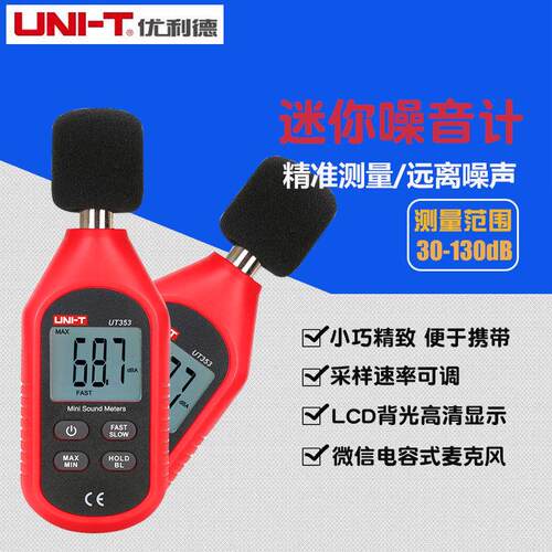 优利德UT353BT噪音计检测仪家用分贝仪噪声测试仪声级计UT351/352