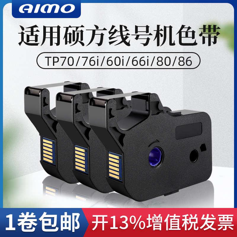 适用硕方线号机tp-60i/66i色带TP-R100B硕方tp70/76黑色TP-R1002B