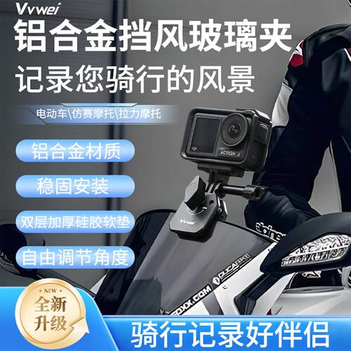 运动相机机车挡风玻璃夹用于Action5/Gopro13/Insta360X4X5骑行支
