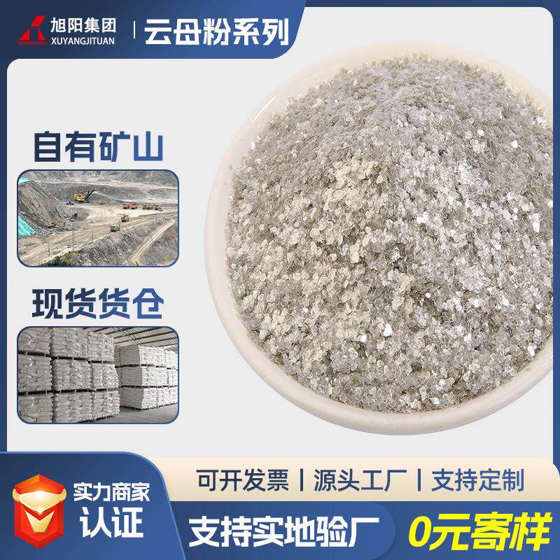 厂家云母粉云母片绝缘阻燃材料防火涂料防锈油漆填料白云母粉