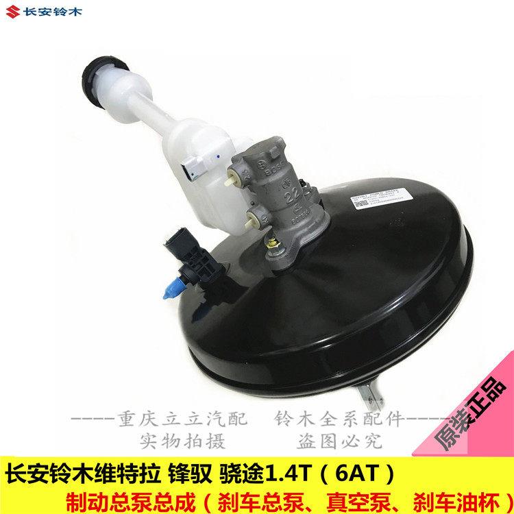 铃木锋驭骁途新维特拉1.4T刹车总泵真空泵制动总泵真空助力器原装