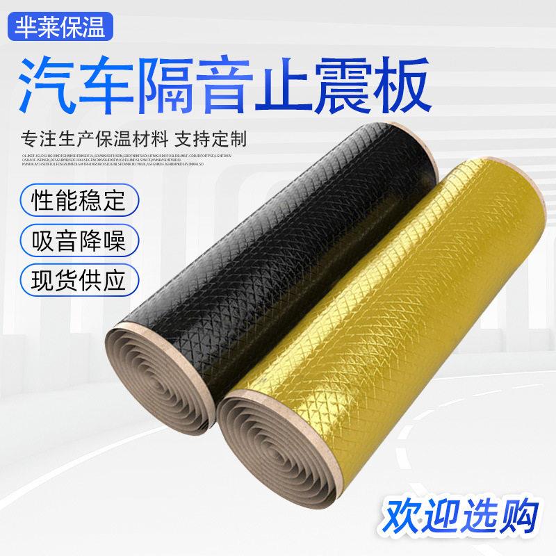 汽车隔音止震板丁基胶阻尼片汽车改装隔音止震垫震降噪吸音棉厂