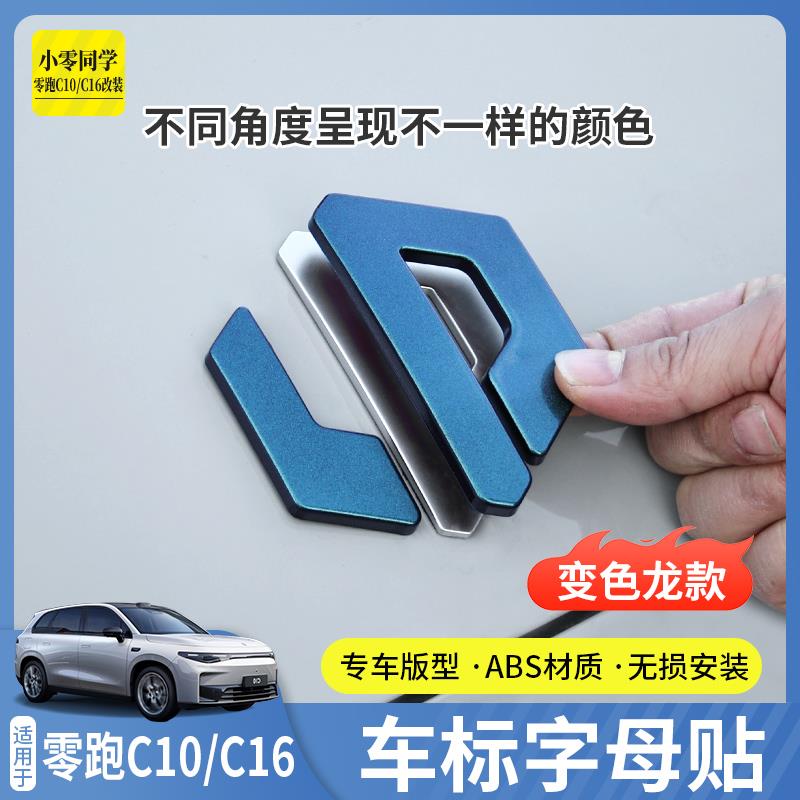 零跑C16黑化车标贴前机盖标配件用品C10变色龙尾标汽车装饰贴改装