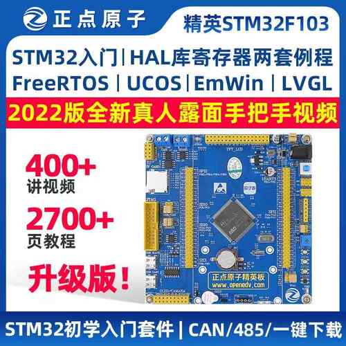 正点原子精英开发板V2 STM32F103ZET6嵌入式超51单晶片STM32