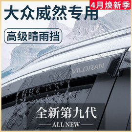 24款大众威然汽车内用品升级改装饰配件2024晴雨挡雨板遮车窗雨眉