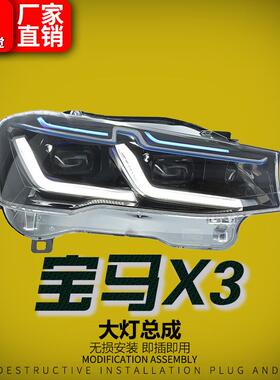 适用于10-17款宝马X3X4大灯总成F26F25改装LED蓝眉日行灯前照灯