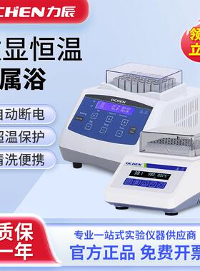 力辰LC-DBM数显恒温金属浴加热器实验室混匀仪高温恒温干浴器