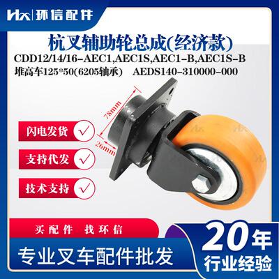 杭叉经济款堆高车125*50(6205轴承)AEDS140-10000-000