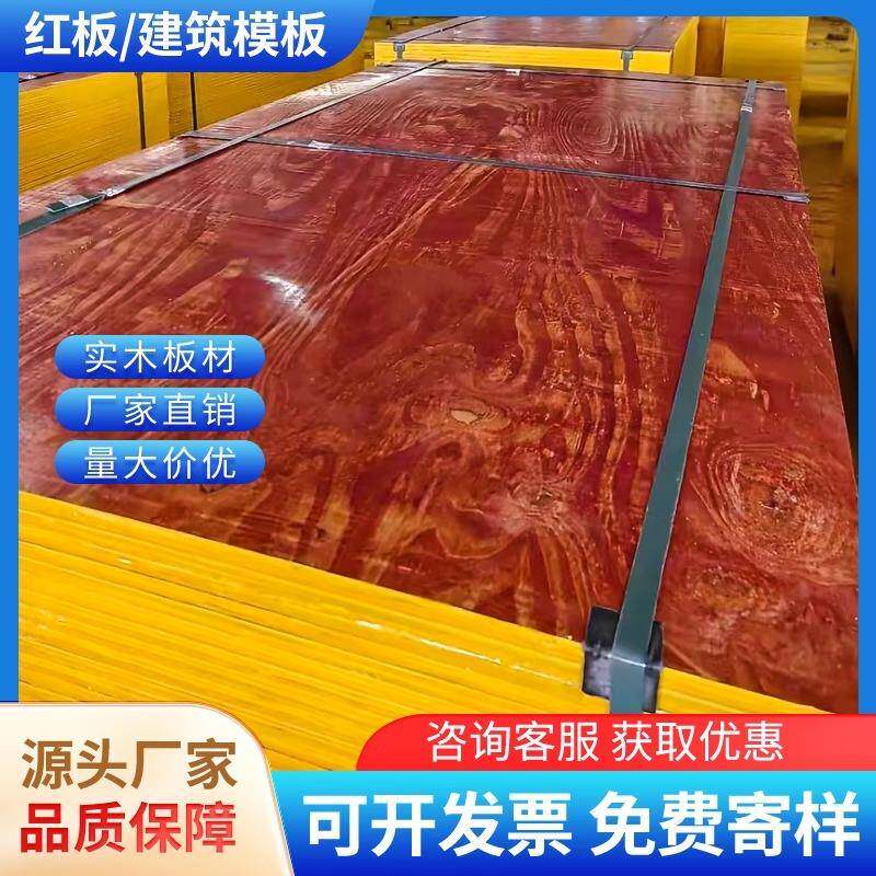 建筑模板小红板木工板混凝土施工支模工程工地用整张加厚胶合板材