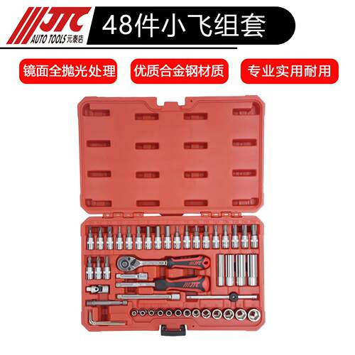 台湾JTC汽修工具1/41/4吋套筒扳手套筒组套装48件接杆快速棘轮扳