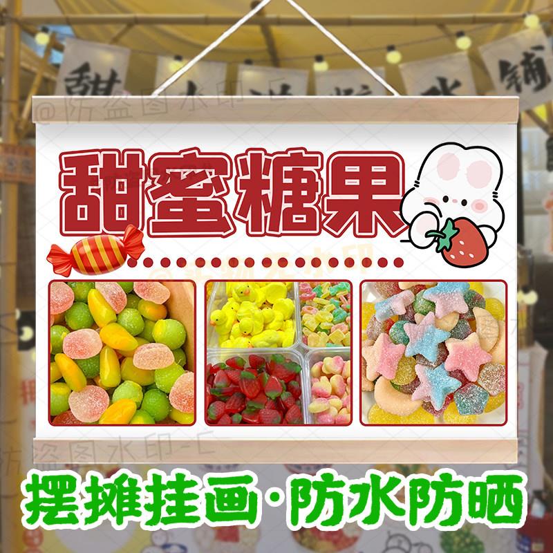 甜蜜糖果屋摆摊挂画定制自选糖果广告布网红摊位糖果海报防水招牌