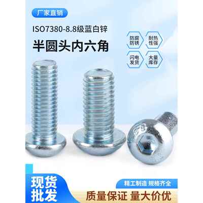 8.8级Iso7380蓝白锌淬火内六角半圆头螺栓Gb70.2镀锌圆头螺钉