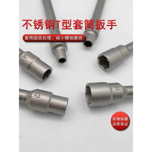 防磁t型扳手304不锈钢维修工具6-19mm套筒扳手丁字杆外六角扳手