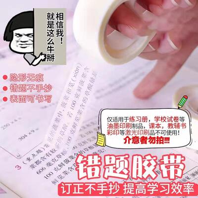 Invisible correction tape for students, specifically designe