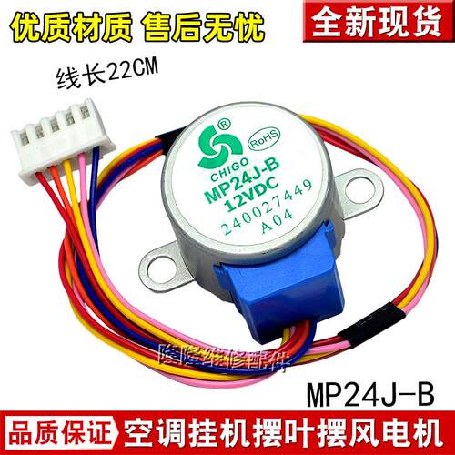 MP24J-B适用志高空调电机1P1.5P匹挂机同步摆叶扫风电机导风马达
