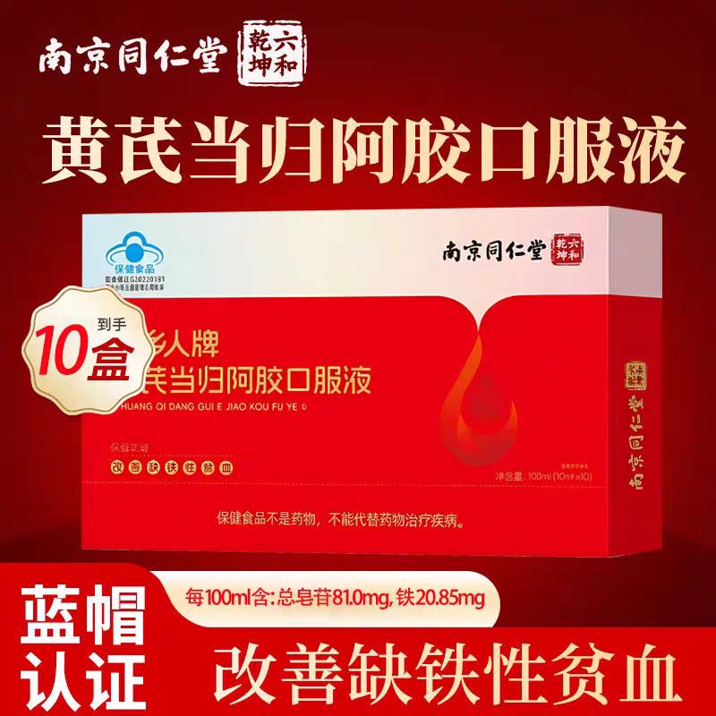 黄芪当归阿胶口服液补气补血改善贫血女生调理气血不足滋补营养品
