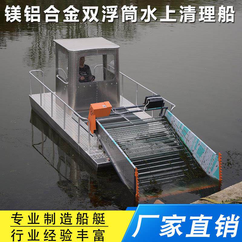 镁铝合金双浮筒水上水草清理船割草船河道清理船蓝藻漂浮物清理船