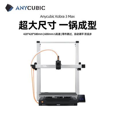 Anycubic/纵维立方K3MC多色3d立体打印机K3max速FDM多色打印