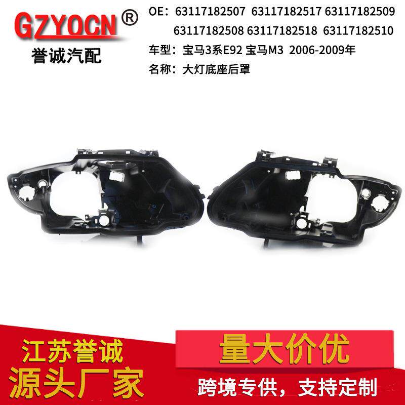 适用于宝马3系E92双门轿跑M3 06-09年大灯底座前照灯灯座后盖盖罩