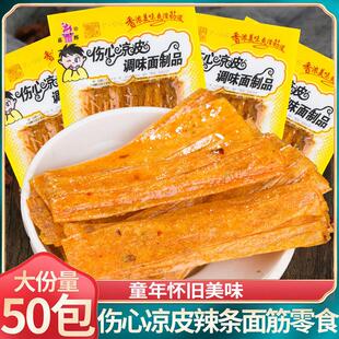 伤心凉皮儿时辣条手撕麻辣片牛筋面 面筋麻辣怀旧豆筋网红零食809