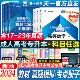 天一2024年新版成人高考专升本教材复习资料全套历年真题卷自考本科政治英语高数一二医学综合大学语文民法教育理论艺术概论23