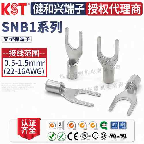 KST健和兴SNB1-3.2/SNBS1-5/6/SNBM1-4/SNBL1-3.7叉形端子 UL认证