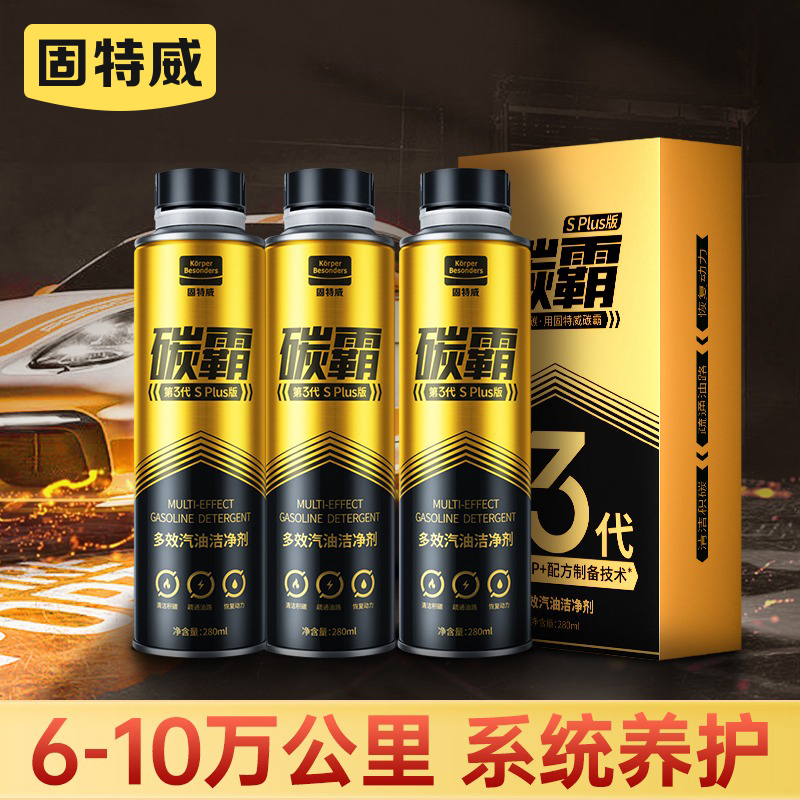 固特威燃油宝除积碳清洗剂汽油清洁剂燃油添加剂6-10万公里车辆