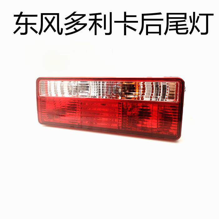 东风货车后尾灯总成 24V防追尾灯组 凯普特原厂规格