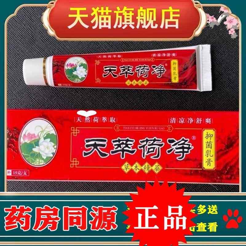 天萃荷净官方旗舰店天荷净萃植物草本乳膏新工艺加强型皮肤通用60