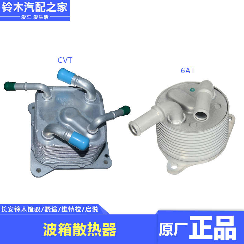 长安铃木锋驭骁途维特拉启悦CVT6AT自动变速箱油冷却器波箱散热器