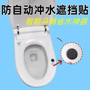 家用智能马桶感应器遮挡贴防落座冲水自动冲水高粘防水红外遮挡贴
