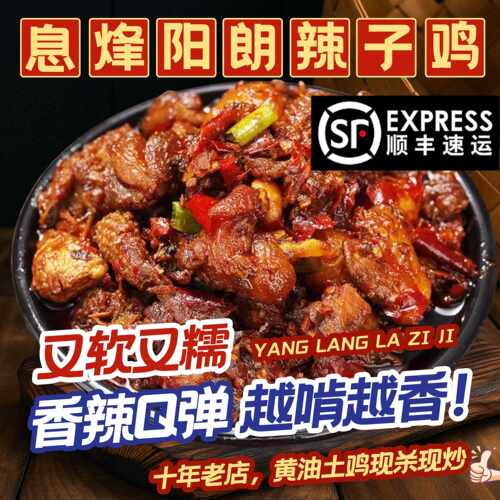 辣子鸡贵州息烽阳朗辣子鸡土鸡现炒真空装开袋即食熟食香辣家常菜
